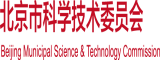 在线看屄北京市科学技术委员会