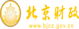 操老太太b毛bb免费视频北京市财政局